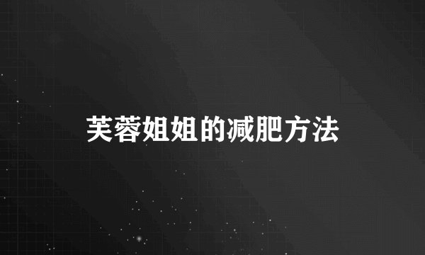 芙蓉姐姐的减肥方法