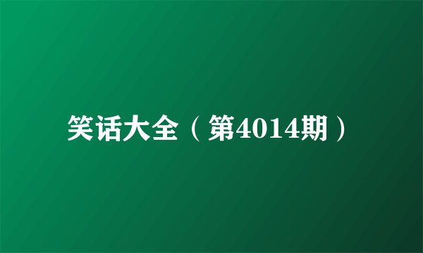 笑话大全（第4014期）