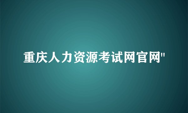 重庆人力资源考试网官网