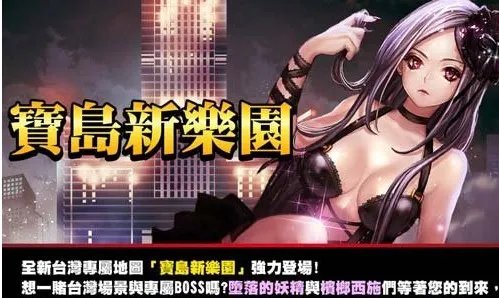 封印之城宝岛新乐园台服专属副本开放