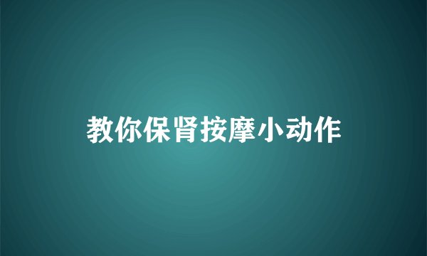 教你保肾按摩小动作