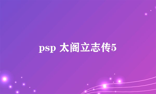 psp 太阁立志传5