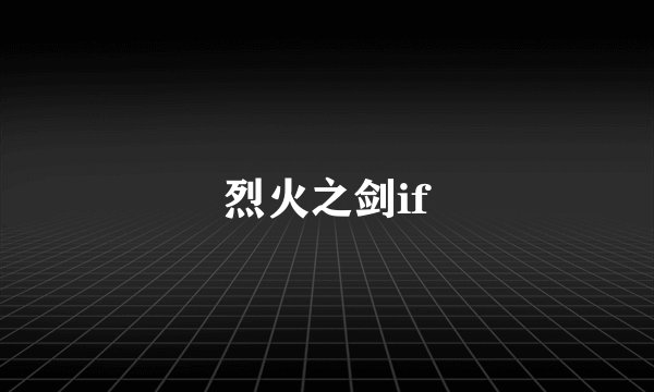 烈火之剑if