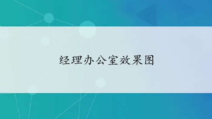 经理办公室效果图