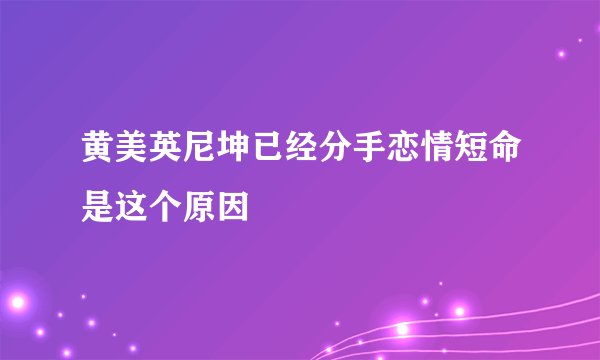 黄美英尼坤已经分手恋情短命是这个原因