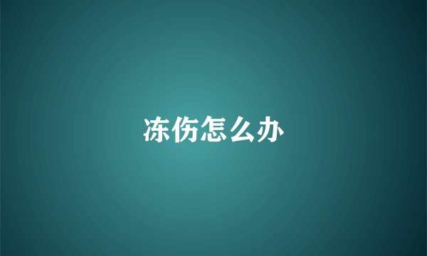 冻伤怎么办