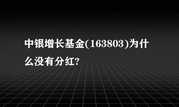 中银增长基金(163803)为什么没有分红?