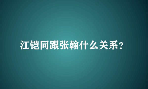 江铠同跟张翰什么关系？