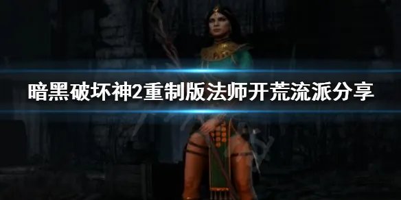 《暗黑破坏神2重制版》法师开荒怎么玩？法师开荒流派分享
