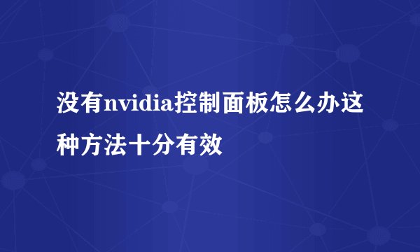 没有nvidia控制面板怎么办这种方法十分有效