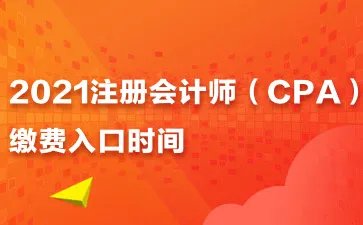 cpa缴费：2021河北注会考试缴费入口时间