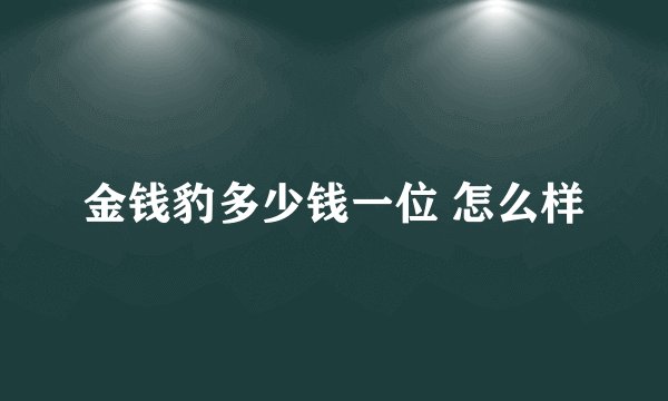 金钱豹多少钱一位 怎么样
