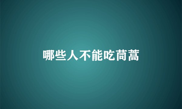 哪些人不能吃茼蒿