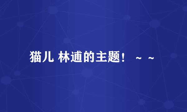 猫儿 林逋的主题！～～