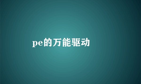 pe的万能驱动問題
