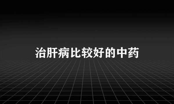 治肝病比较好的中药