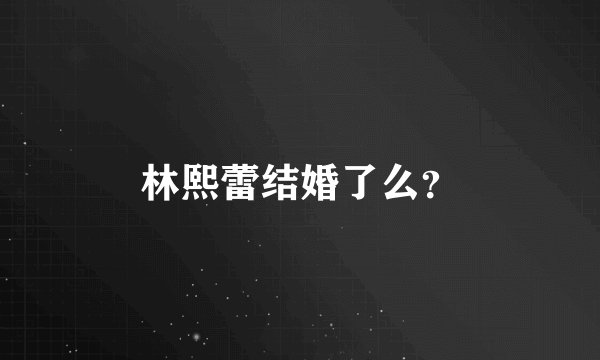 林熙蕾结婚了么？