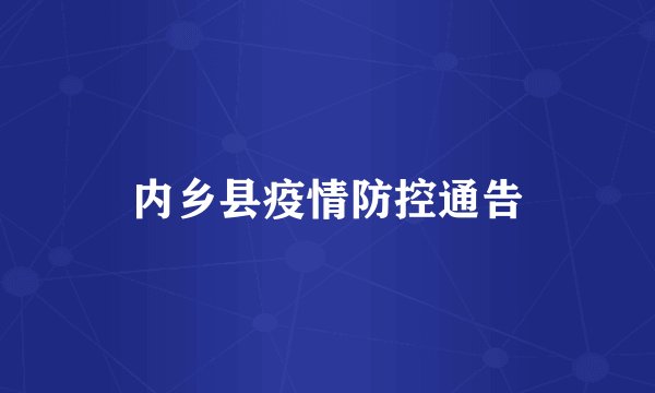 内乡县疫情防控通告