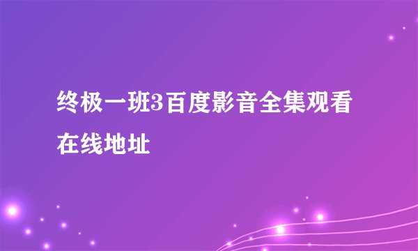 终极一班3百度影音全集观看在线地址