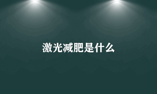 激光减肥是什么