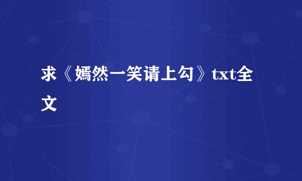 求《嫣然一笑请上勾》txt全文