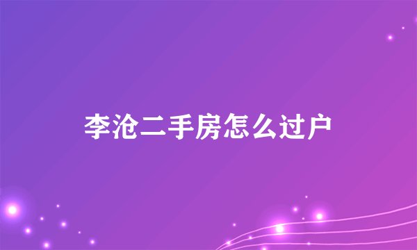 李沧二手房怎么过户