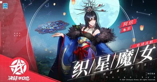 《决战平安京》阿织全新皮肤织星魔女一览