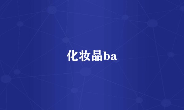 化妆品ba