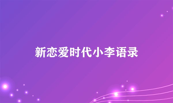 新恋爱时代小李语录