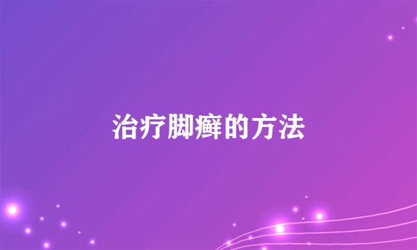 治疗脚癣的方法