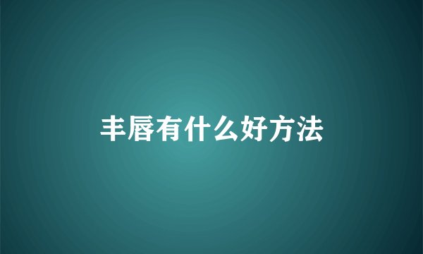 丰唇有什么好方法