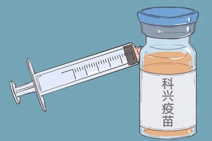 打科兴疫苗会怎么样