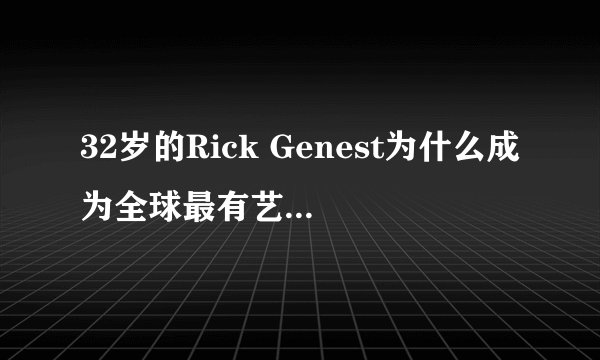 32岁的Rick Genest为什么成为全球最有艺术感的“僵尸男孩”？
