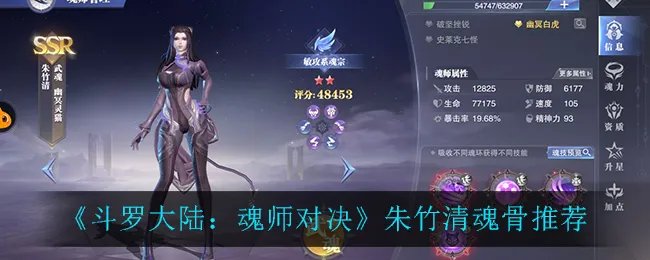 《斗罗大陆：魂师对决》朱竹清魂骨推荐