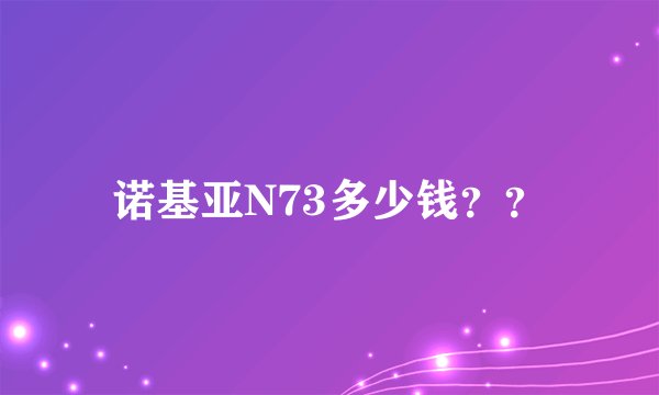 诺基亚N73多少钱??