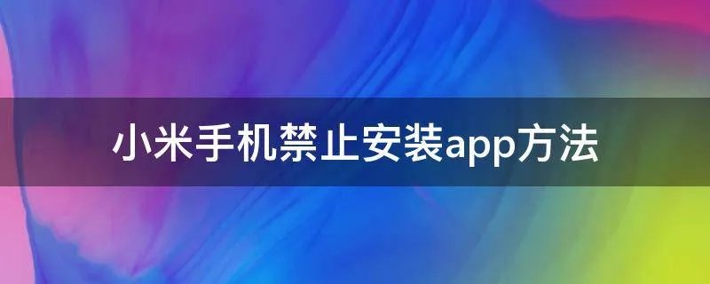 小米手机禁止安装app方法