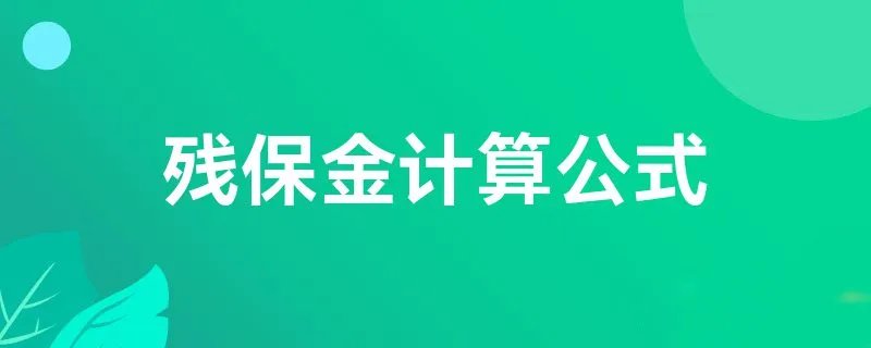残保金计算公式