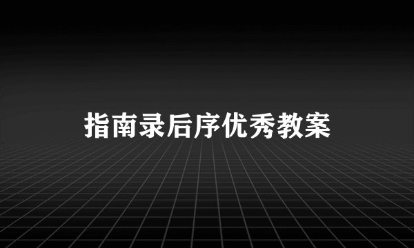 指南录后序优秀教案