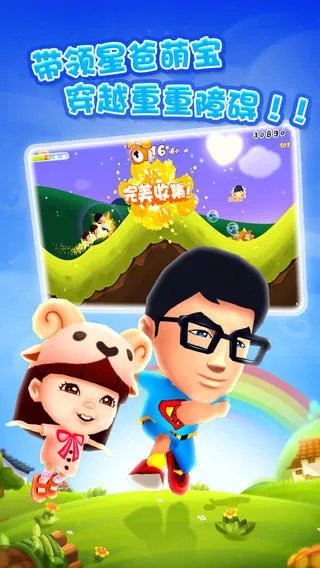 跑酷游戏新作《爸爸去哪儿》登陆iOS平台