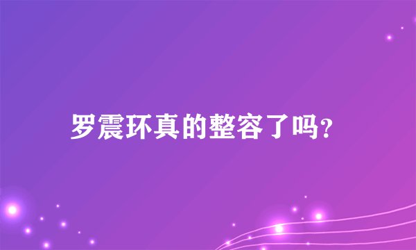 罗震环真的整容了吗？