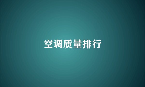 空调质量排行