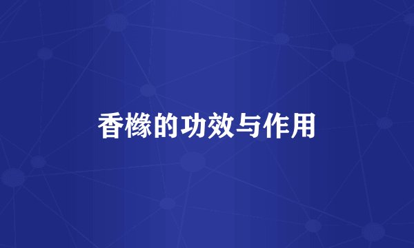 香橼的功效与作用