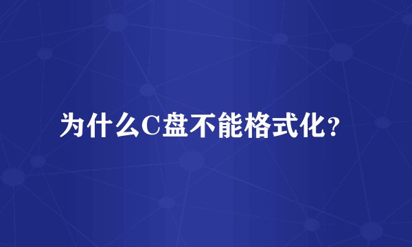 为什么C盘不能格式化？