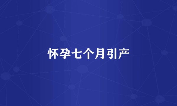 怀孕七个月引产