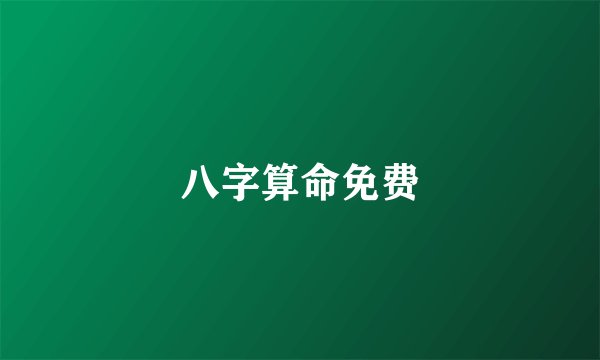 八字算命免费