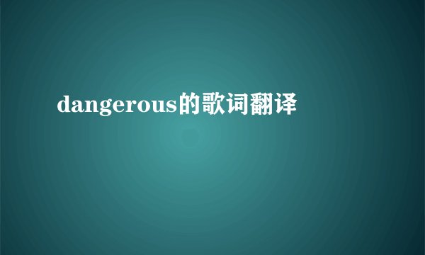 dangerous的歌词翻译