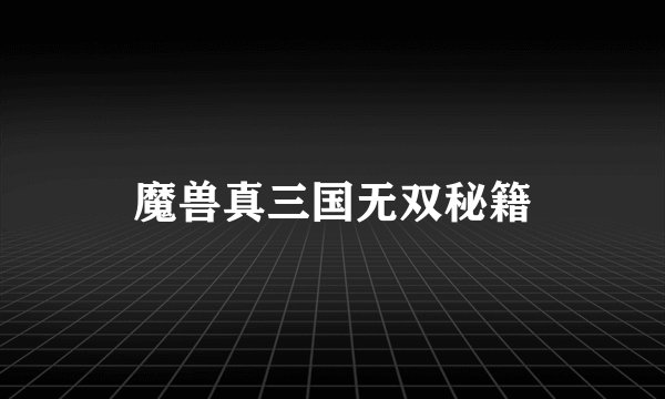 魔兽真三国无双秘籍