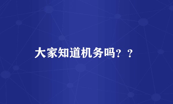 大家知道机务吗？？