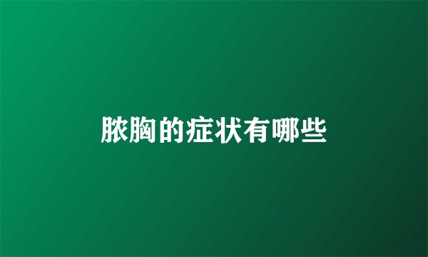 脓胸的症状有哪些