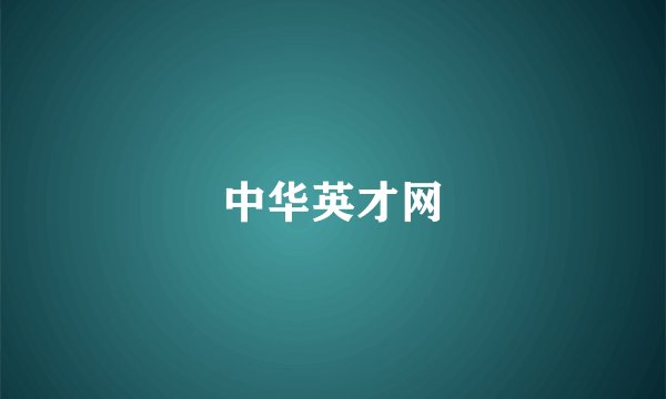 中华英才网